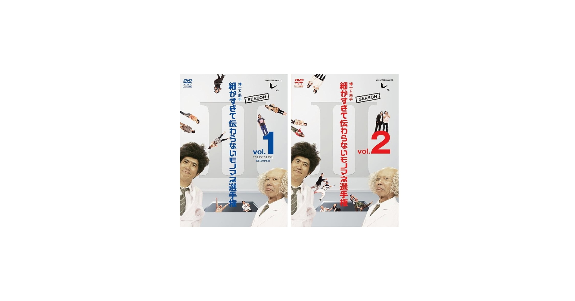 全巻セット【中古】DVD▼とんねるずのみなさんのおかげでした 博士と助手 細かすぎて伝わらないモノマネ選手権(8枚セット)シーズン 1 全6巻 + シーズン 2 全2巻 レンタル落ち Amazon.co.jp: とんねるずのみなさんのおかげでした 博士と助手